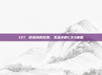 137. 球场外的球员，生活中的CBA明星