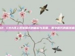 142. CBA线上观赛模式的崛起与发展，数字时代的篮球盛宴