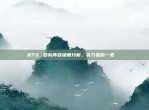 853. 各队阵容深度分析，实力差距一览🔍