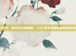 895. 电竞社交新篇章，LEC选手与粉丝的互动之道