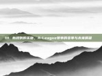 111. 新规则的实施，A-League赛事的变革与未来展望🔄