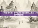 🌌 700盛宴再现！澳甲全明星赛精彩瞬间大盘点，不容错过的视觉盛宴！