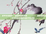 41. 意甲环境保护，绿色足球的未来🍃 —— 探索足球运动与可持续发展的和谐共生之路