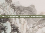 482. LPL战队赛季回顾，辉煌与挑战并存，展望未来再创佳绩！