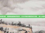 湖人新星闪耀，詹姆斯盛赞新秀表现！200年新兵展现非凡天赋，湖人未来可期！