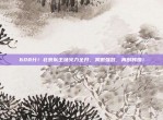 608分！北京队主场火力全开，笑傲强敌，再创辉煌！