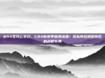 654号风云变幻，CBA新赛季暗潮汹涌！球队阵容调整背后的战略布局