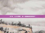 679. LCK预测，这一轮谁能逆袭成功？