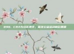 896. CBA与社区携手，篮球公益活动精彩回顾🎉