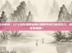 668解码，LCK战队如何运用心理调节技巧应对压力，成就电竞巅峰！