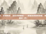 112，巨星陨落，球队风雨飘摇——明星球员因伤缺席，前景黯淡一片！