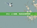 953. LCS复盘，失利队伍如何反思？