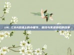 114. CBA球场上的小细节，助攻与失误背后的故事