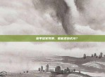 🏆 意甲冠军预测，谁能逆袭成功？