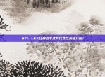 671. LCK经典选手及其代表性英雄分析！