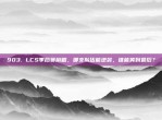 903. LCS季后赛前瞻，哪支队伍能逆袭，谁能笑到最后？