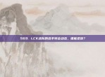 569. LCK战队的选手转会动态，谁能逆袭？