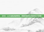 645. LCK战队内部争执，揭秘影响团队氛围的五大因素！