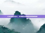 CBA对比NBA，中美篮球发展路径的深度剖析