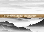 817赛季中期CBA教练变动，球队未来走向何方？🔄