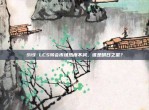 919 LCS转会市场热度不减，谁是明日之星？