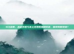 413战事，高薪外援与本土球员的巅峰对决，谁将笑傲球场？