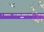 🎧 球员访谈，CBA赛场上的拼搏与荣耀——73号球员的故事