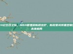 911纪念日之际，NBA管理层新规出炉，新政策或将重塑联盟未来格局