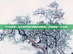 998传奇！拉齐奥年轻化策略再创辉煌，未来展望一片光明！