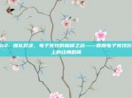 202. 强队对决，电子竞技的巅峰之战——回顾电子竞技历史上的经典瞬间