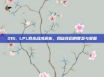 216. LPL教练战术解析，揭秘背后的智慧与策略