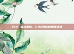 158. 战术革新，CBA教练的思维碰撞