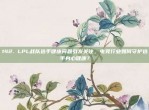 142. LPL战队选手健康问题引发关注，电竞行业如何守护选手身心健康？