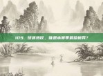 109. 球迷热议，谁是本赛季最佳新秀？