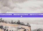 2023年球员转会市场解析，哪些球星成为转会风向标？揭秘485亿元大市场的火热焦点