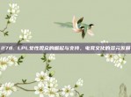 278. LPL女性观众的崛起与支持，电竞文化的多元发展