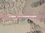 331里程碑，CBA十年历史回顾与未来展望