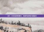 187. CBA经济影响力，为地方经济注入新活力