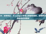 164. 球员风云，A-League赛场上的璀璨星辰，最值得关注的新锐球员盘点