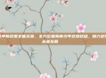 意甲新政策全面实施，全方位保障青少年球员权益，助力足球未来发展🔒