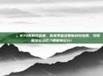 🏀💡 874新时代启幕，新赛季篮球智能科技应用，引领篮球运动迈入智能新纪元！