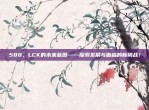 588，LCK的未来蓝图——探索发展与面临的新挑战！