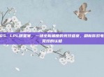 385. LPL明星赛，一场全新角度的竞技盛宴，刷新你对电子竞技的认知