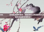 286. 🏅 球员意外事件报道，揭秘赛场上的情绪失控之谜，谁的情绪最容易失控？