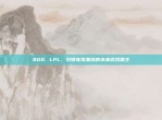 800. LPL，引领电竞潮流的未来游戏霸主