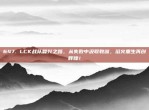 647. LCK战队复兴之路，从失败中汲取教训，浴火重生再创辉煌！