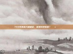 755年青春力量崛起，谁是历史新星？💫👶