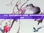 🔍 376. 新科技如何改变比赛策略，探索科技赋能竞技的未来