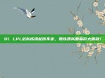 111. LPL战队成绩起伏不定，教练团队面临巨大质疑！